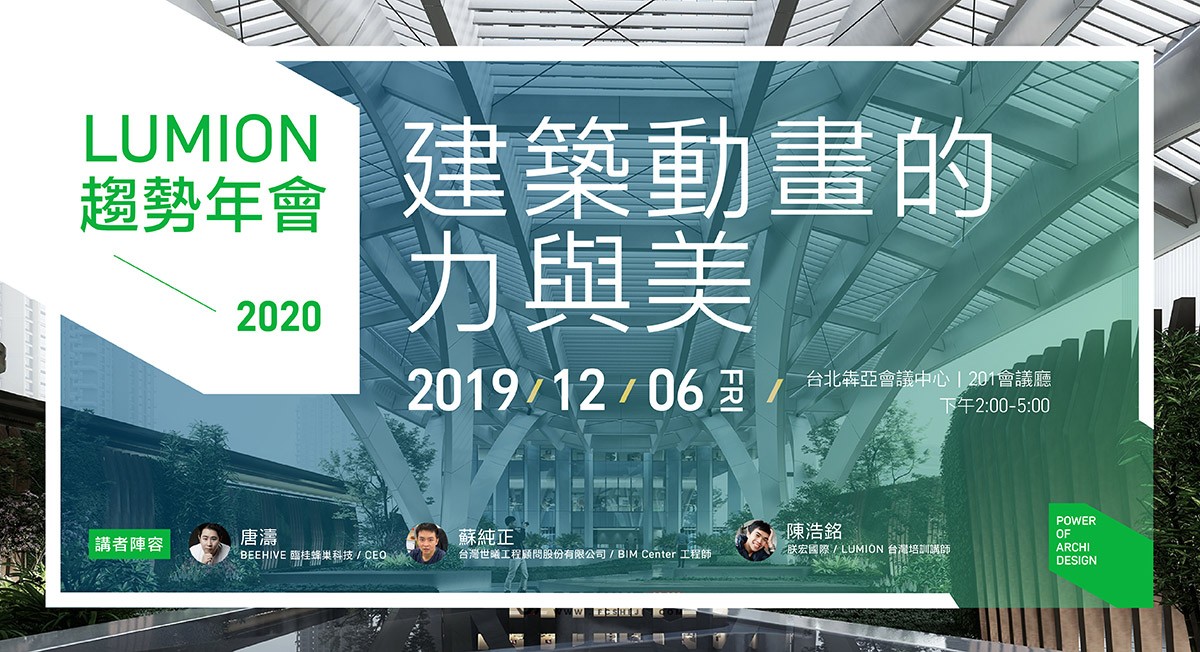 Lumion 趨勢年會 2020: 建築動畫的力與美