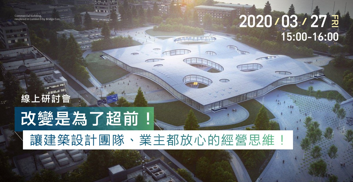 Lumion 趨勢年會 2020: 建築動畫的力與美